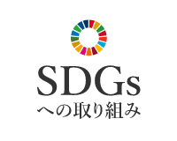 SDGsへの取り組み 詳細を見る