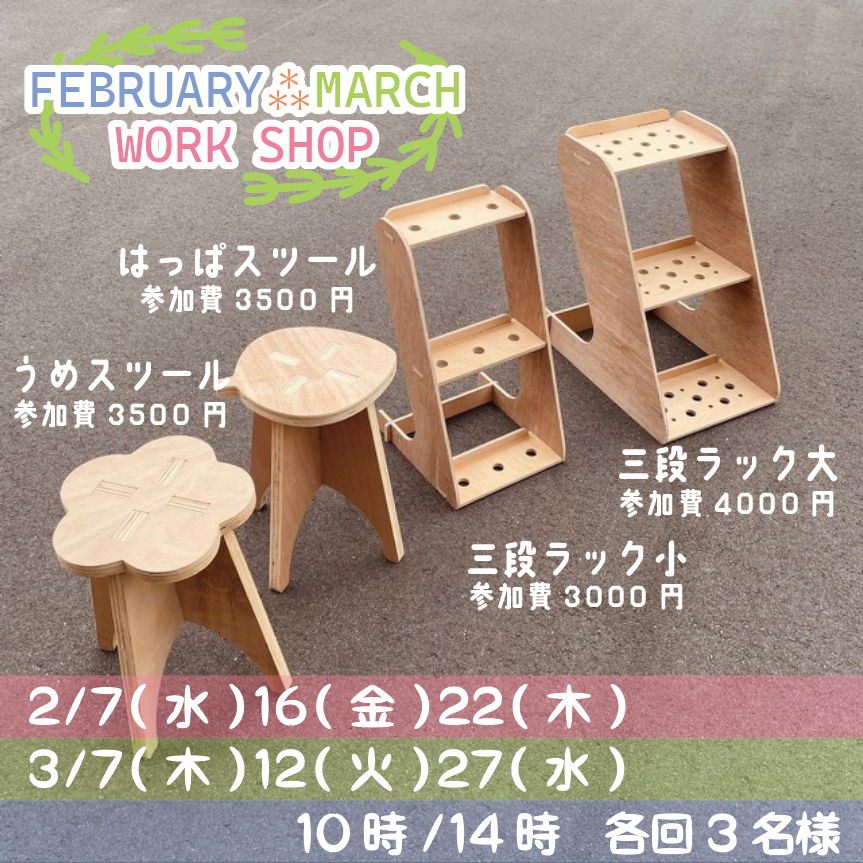 【re:LIFE里庄BASE】FEBRUARY☆MARCH　WORKSHOPのご案内です！