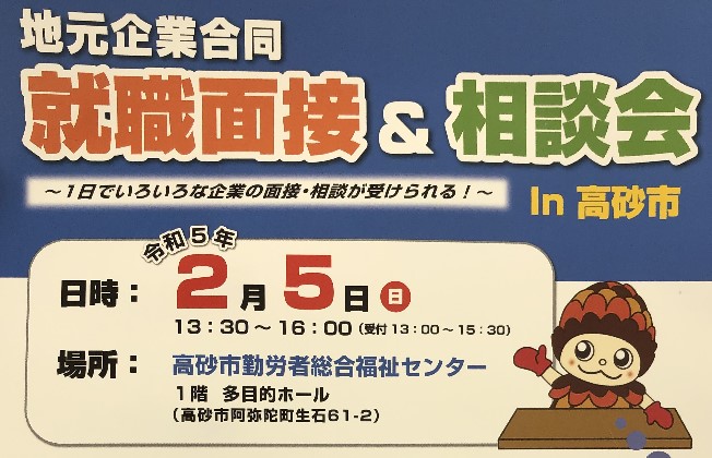 2月5日（日）高砂市地元企業合同就職面接&相談会　出展