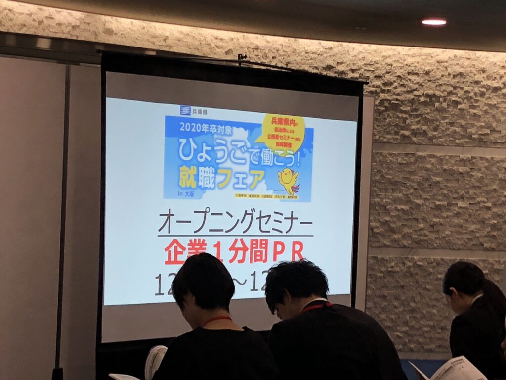ひょうごで働こう！就職フェア